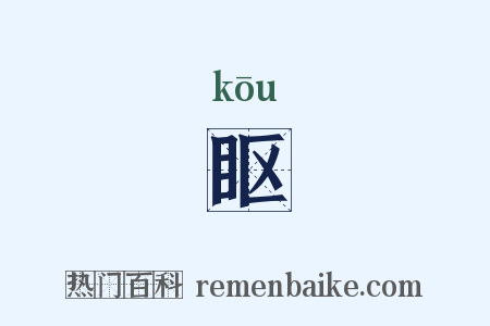 眍是什么意思的图片